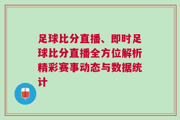 足球比分直播、即時足球比分直播全方位解析精彩賽事動態與數據統計