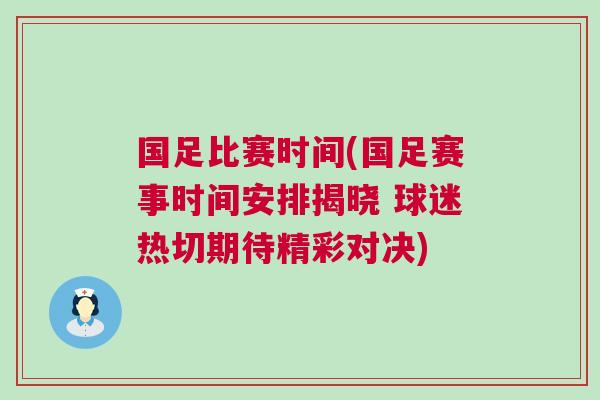 國足比賽時(shí)間(國足賽事時(shí)間安排揭曉 球迷熱切期待精彩對(duì)決)