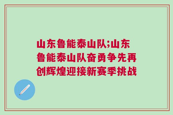 山東魯能泰山隊(duì);山東魯能泰山隊(duì)奮勇爭先再創(chuàng)輝煌迎接新賽季挑戰(zhàn)
