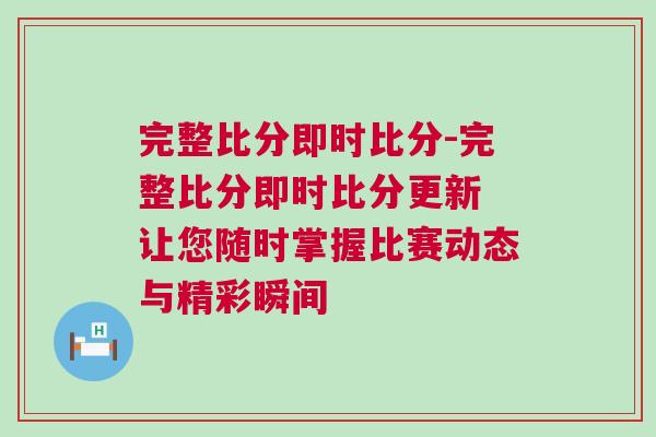 完整比分即時比分-完整比分即時比分更新 讓您隨時掌握比賽動態(tài)與精彩瞬間