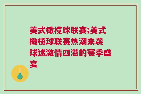美式橄欖球聯(lián)賽;美式橄欖球聯(lián)賽熱潮來襲 球迷激情四溢的賽季盛宴 美式橄欖球聯(lián)賽;美式橄欖球聯(lián)賽熱潮來襲 球迷激情四溢的賽季盛宴