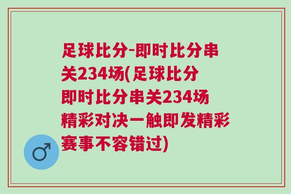 足球比分-即時比分串關234場(足球比分即時比分串關234場精彩對決一觸即發精彩賽事不容錯過)