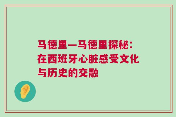 馬德里—馬德里探秘：在西班牙心臟感受文化與歷史的交融
