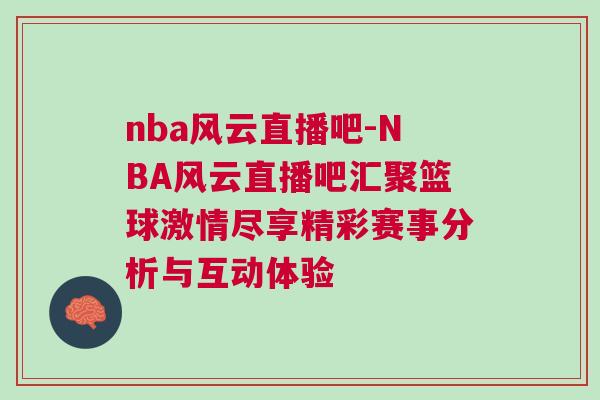 nba風云直播吧-NBA風云直播吧匯聚籃球激情盡享精彩賽事分析與互動體驗