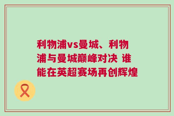 利物浦vs曼城、利物浦與曼城巔峰對決 誰能在英超賽場再創(chuàng)輝煌