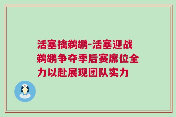活塞擒鵜鶘-活塞迎戰(zhàn)鵜鶘爭奪季后賽席位全力以赴展現(xiàn)團隊實力 活塞擒鵜鶘-活塞迎戰(zhàn)鵜鶘爭奪季后賽席位全力以赴展現(xiàn)團隊實力