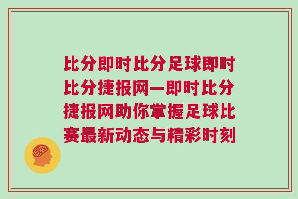 比分即時比分足球即時比分捷報網—即時比分捷報網助你掌握足球比賽最新動態與精彩時刻