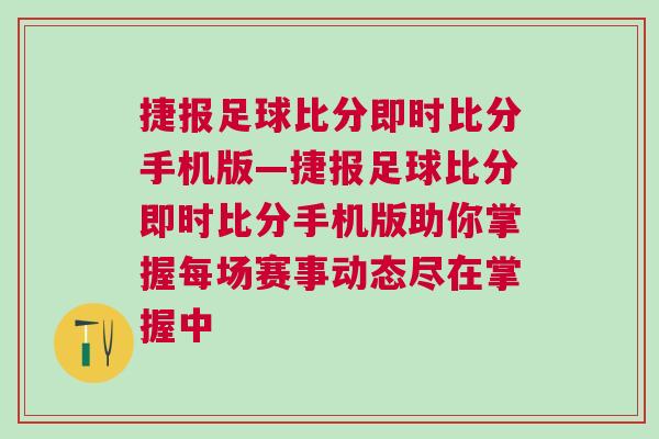 捷報足球比分即時比分手機版—捷報足球比分即時比分手機版助你掌握每場賽事動態盡在掌握中