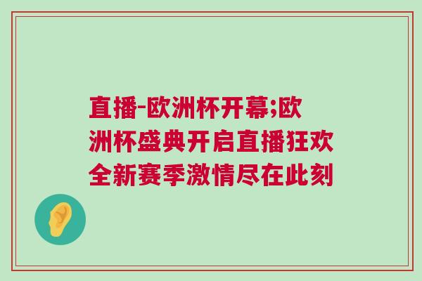 直播-歐洲杯開幕;歐洲杯盛典開啟直播狂歡全新賽季激情盡在此刻