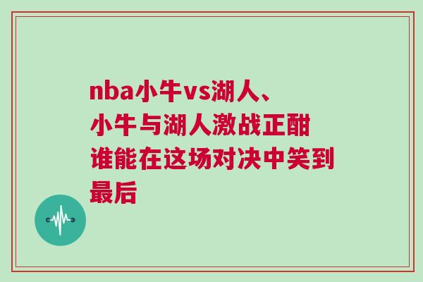 nba小牛vs湖人、小牛與湖人激戰正酣 誰能在這場對決中笑到最后