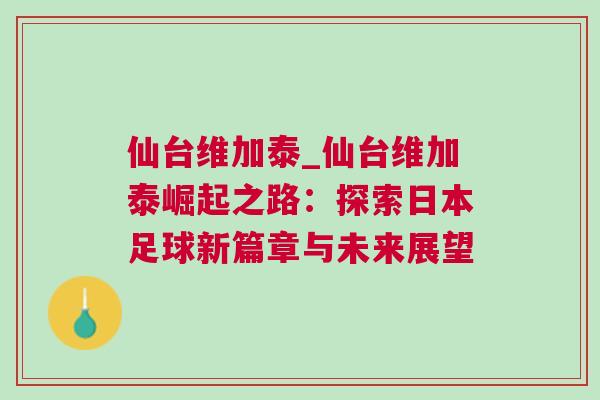 仙臺(tái)維加泰_仙臺(tái)維加泰崛起之路:探索日本足球新篇章與未來(lái)展望