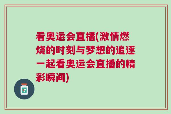 看奧運會直播(激情燃燒的時刻與夢想的追逐一起看奧運會直播的精彩瞬間)
