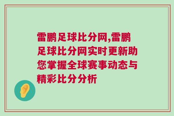 雷鵬足球比分網,雷鵬足球比分網實時更新助您掌握全球賽事動態與精彩比分分析 雷鵬足球比分網,雷鵬足球比分網實時更新助您掌握全球賽事動態與精彩比分分析