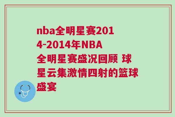 nba全明星賽2014-2014年NBA全明星賽盛況回顧 球星云集激情四射的籃球盛宴