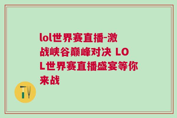 lol世界賽直播-激戰(zhàn)峽谷巔峰對決 LOL世界賽直播盛宴等你來戰(zhàn)