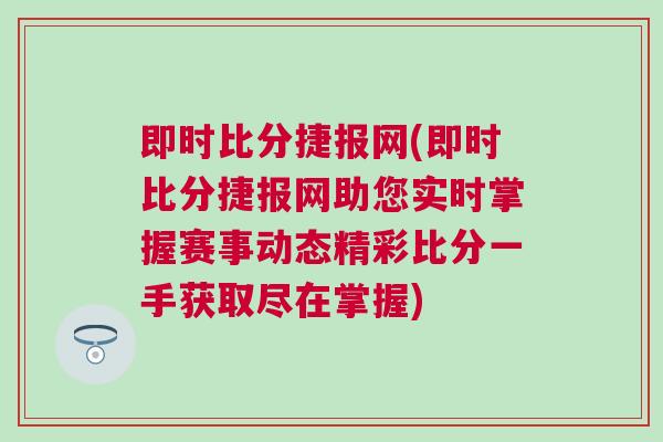即時比分捷報網(即時比分捷報網助您實時掌握賽事動態精彩比分一手獲取盡在掌握)