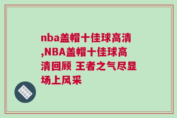nba蓋帽十佳球高清,NBA蓋帽十佳球高清回顧 王者之氣盡顯場上風采