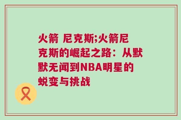 火箭 尼克斯;火箭尼克斯的崛起之路：從默默無聞到NBA明星的蛻變與挑戰(zhàn)