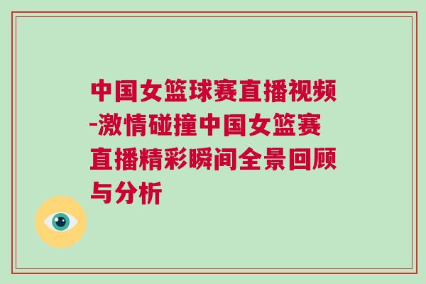 中國女籃球賽直播視頻-激情碰撞中國女籃賽直播精彩瞬間全景回顧與分析