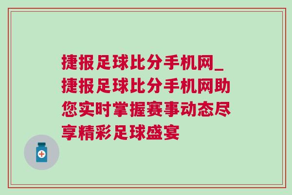 捷報足球比分手機網(wǎng)_捷報足球比分手機網(wǎng)助您實時掌握賽事動態(tài)盡享精彩足球盛宴