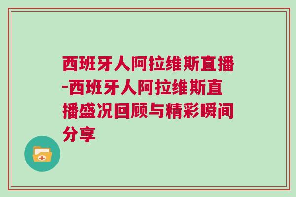 西班牙人阿拉維斯直播-西班牙人阿拉維斯直播盛況回顧與精彩瞬間分享
