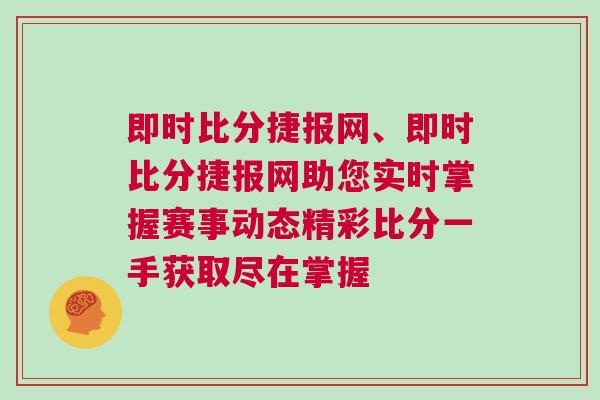 即時比分捷報網、即時比分捷報網助您實時掌握賽事動態精彩比分一手獲取盡在掌握