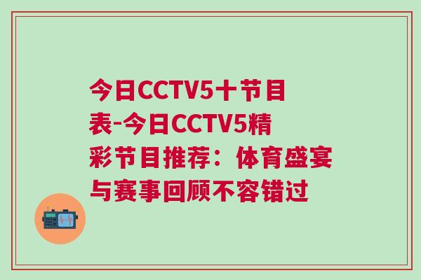 今日CCTV5十節目表-今日CCTV5精彩節目推薦：體育盛宴與賽事回顧不容錯過