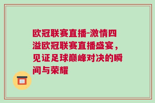 歐冠聯(lián)賽直播-激情四溢歐冠聯(lián)賽直播盛宴，見(jiàn)證足球巔峰對(duì)決的瞬間與榮耀