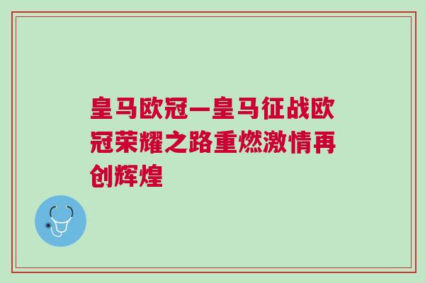 皇馬歐冠—皇馬征戰歐冠榮耀之路重燃激情再創輝煌