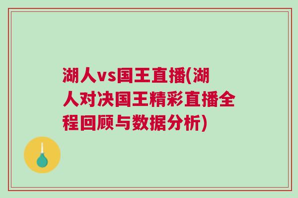湖人vs國王直播(湖人對決國王精彩直播全程回顧與數據分析)
