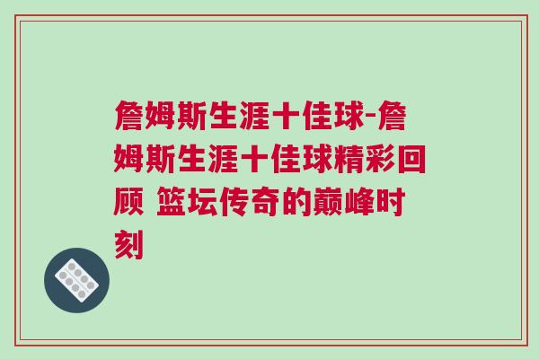 詹姆斯生涯十佳球-詹姆斯生涯十佳球精彩回顧 籃壇傳奇的巔峰時(shí)刻