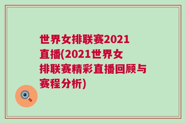 世界女排聯賽2021直播(2021世界女排聯賽精彩直播回顧與賽程分析)