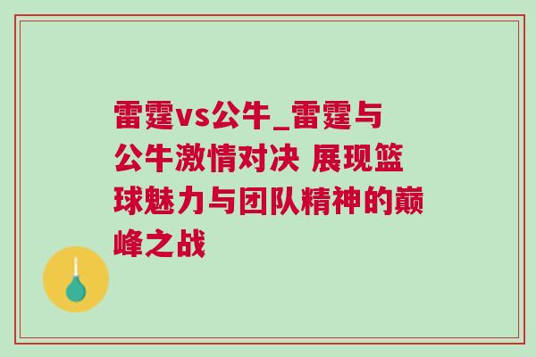 雷霆vs公牛_雷霆與公牛激情對決 展現籃球魅力與團隊精神的巔峰之戰
