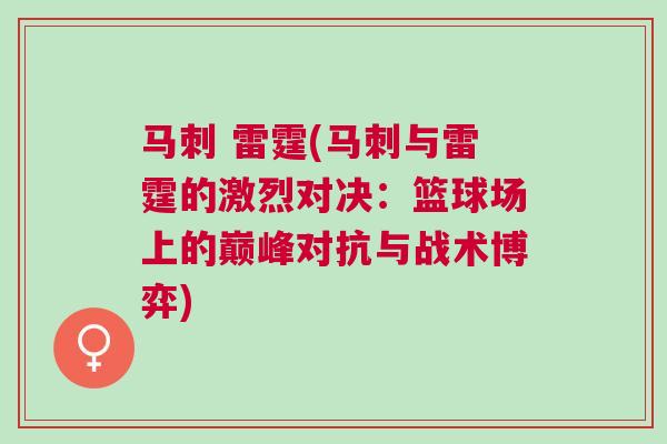 馬刺 雷霆(馬刺與雷霆的激烈對(duì)決：籃球場(chǎng)上的巔峰對(duì)抗與戰(zhàn)術(shù)博弈)