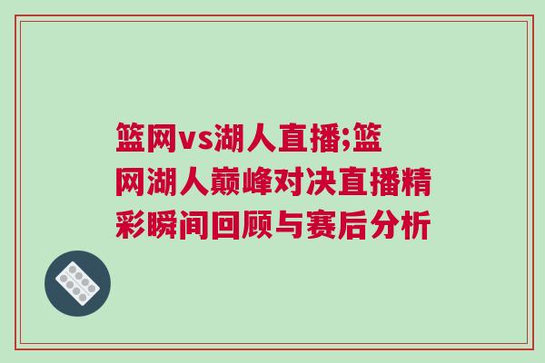 籃網(wǎng)vs湖人直播;籃網(wǎng)湖人巔峰對(duì)決直播精彩瞬間回顧與賽后分析