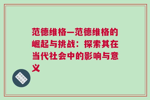 范德維格—范德維格的崛起與挑戰：探索其在當代社會中的影響與意義