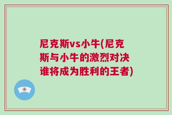 尼克斯vs小牛(尼克斯與小牛的激烈對決 誰將成為勝利的王者)