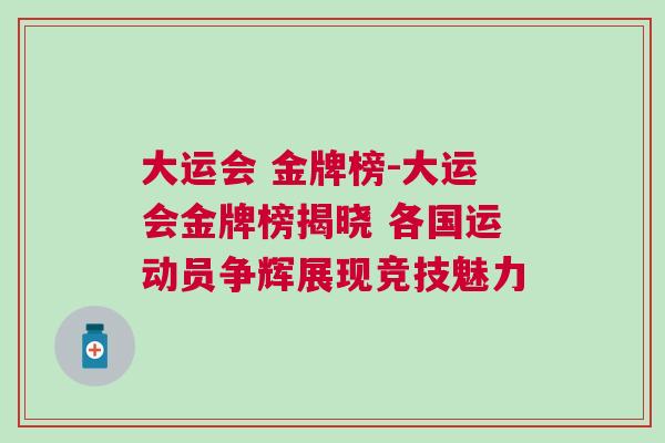 大運(yùn)會(huì) 金牌榜-大運(yùn)會(huì)金牌榜揭曉 各國(guó)運(yùn)動(dòng)員爭(zhēng)輝展現(xiàn)競(jìng)技魅力