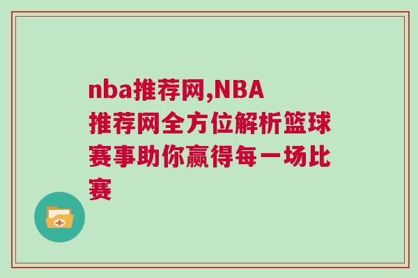 nba推薦網(wǎng),NBA推薦網(wǎng)全方位解析籃球賽事助你贏得每一場(chǎng)比賽