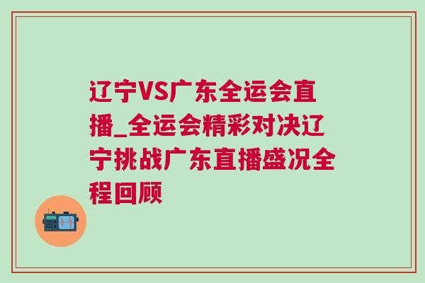 遼寧VS廣東全運會直播_全運會精彩對決遼寧挑戰廣東直播盛況全程回顧 遼寧VS廣東全運會直播_全運會精彩對決遼寧挑戰廣東直播盛況全程回顧