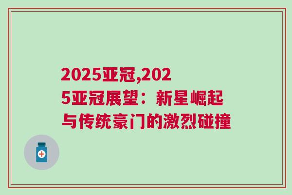 2025亞冠,2025亞冠展望：新星崛起與傳統豪門的激烈碰撞