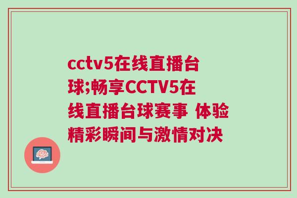 cctv5在線直播臺球;暢享CCTV5在線直播臺球賽事 體驗精彩瞬間與激情對決