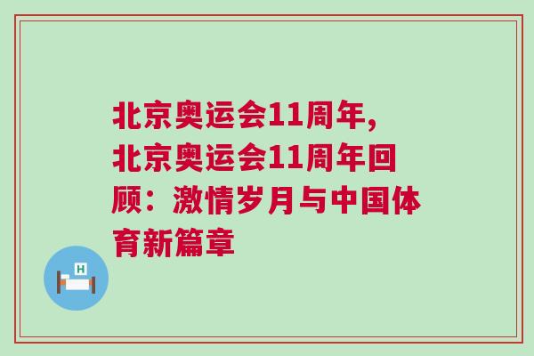 北京奧運會11周年,北京奧運會11周年回顧：激情歲月與中國體育新篇章