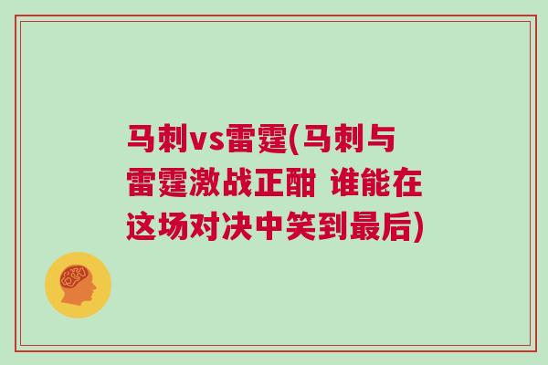 馬刺vs雷霆(馬刺與雷霆激戰(zhàn)正酣 誰(shuí)能在這場(chǎng)對(duì)決中笑到最后)