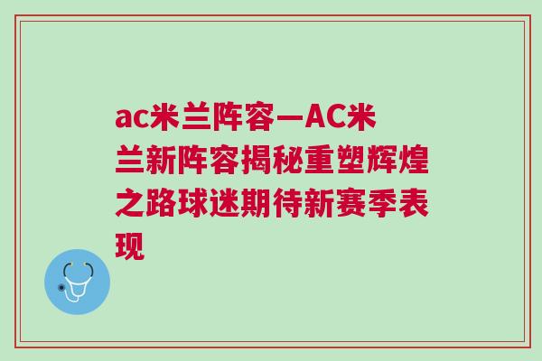 ac米蘭陣容—AC米蘭新陣容揭秘重塑輝煌之路球迷期待新賽季表現(xiàn)