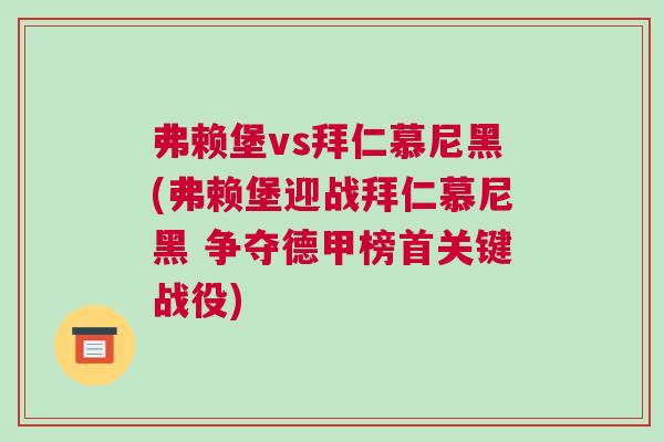 弗賴(lài)堡vs拜仁慕尼黑(弗賴(lài)堡迎戰(zhàn)拜仁慕尼黑 爭(zhēng)奪德甲榜首關(guān)鍵戰(zhàn)役)