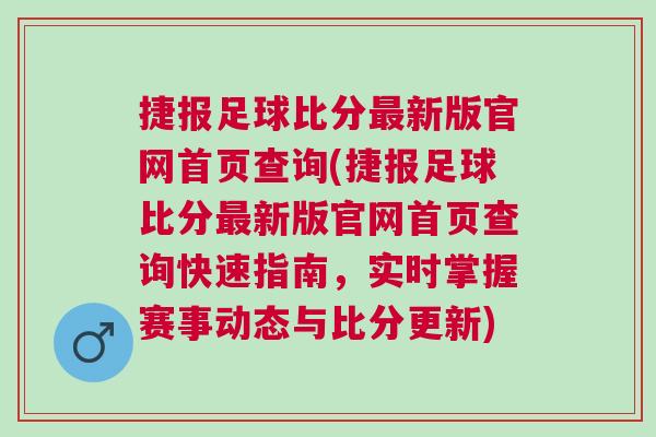 捷報足球比分最新版官網首頁查詢(捷報足球比分最新版官網首頁查詢快速指南，實時掌握賽事動態與比分更新)