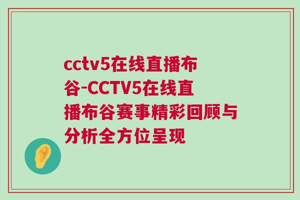 cctv5在線直播布谷-CCTV5在線直播布谷賽事精彩回顧與分析全方位呈現(xiàn)