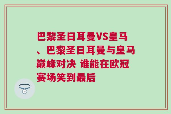 巴黎圣日耳曼VS皇馬、巴黎圣日耳曼與皇馬巔峰對決 誰能在歐冠賽場笑到最后
