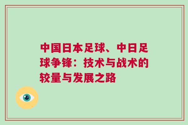 中國日本足球、中日足球爭鋒：技術與戰(zhàn)術的較量與發(fā)展之路